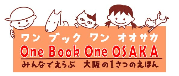 「One Book One OSAKA」活動