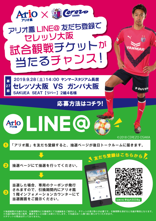 アリオ鳳 LINE@友だち登録していただくと、抽選でセレッソ大阪試合観戦チケットが当たるキャンペーン