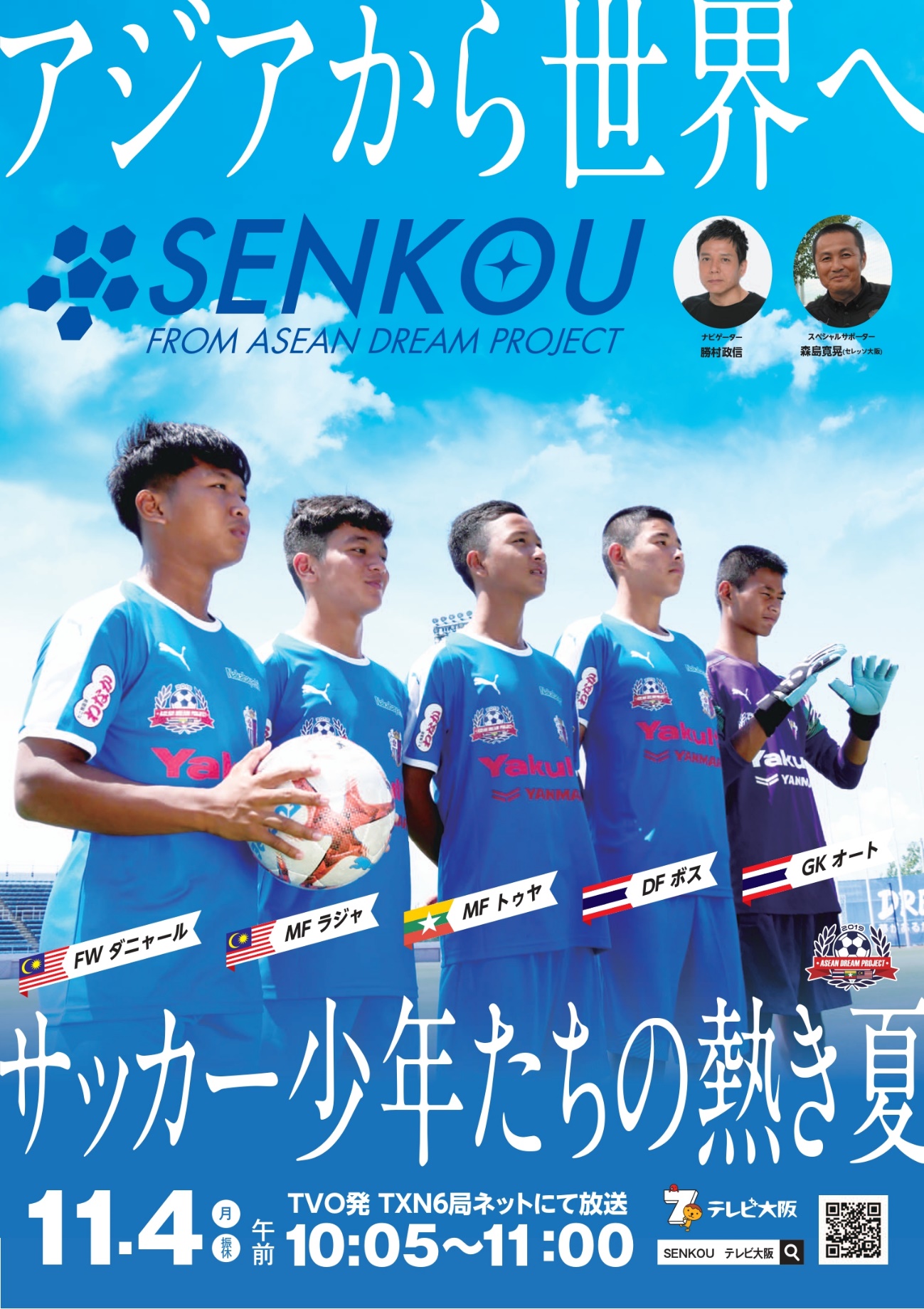 SENKOU アジアから世界へ サッカー少年たちの熱き夏