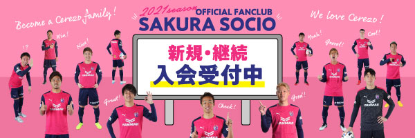 2021シーズン セレッソ大阪オフィシャルファンクラブ SAKURA SOCIO