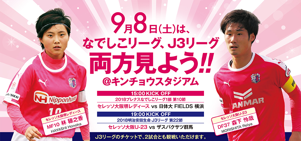 J3リーグ【9/8 セレッソ大阪U-23 VS ザスパクサツ群馬 】ホームゲーム