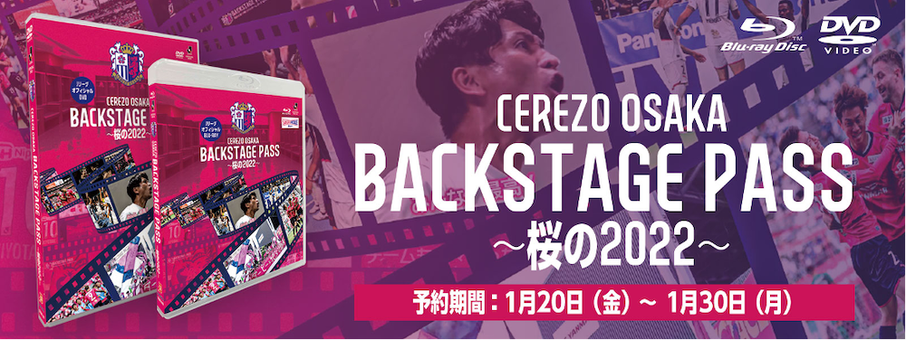 JリーグオフィシャルBlu-ray/DVD「CEREZO BACKSTAGE PASS ～桜の2022